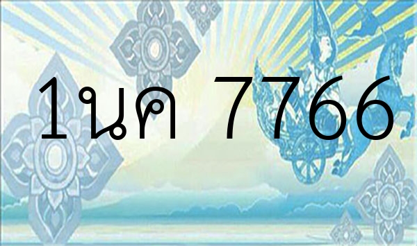 1นค 7766